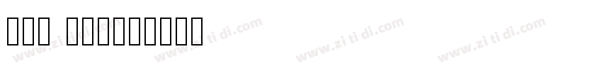 ams bbold字体转换